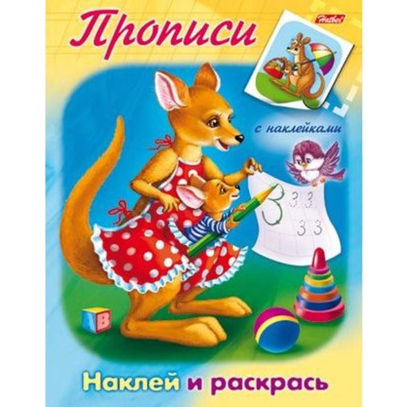 Раскраска книжка 8л А5ф цветной блок с НАКЛЕЙКАМИ на скобе Прописи-Кенгуру- , 